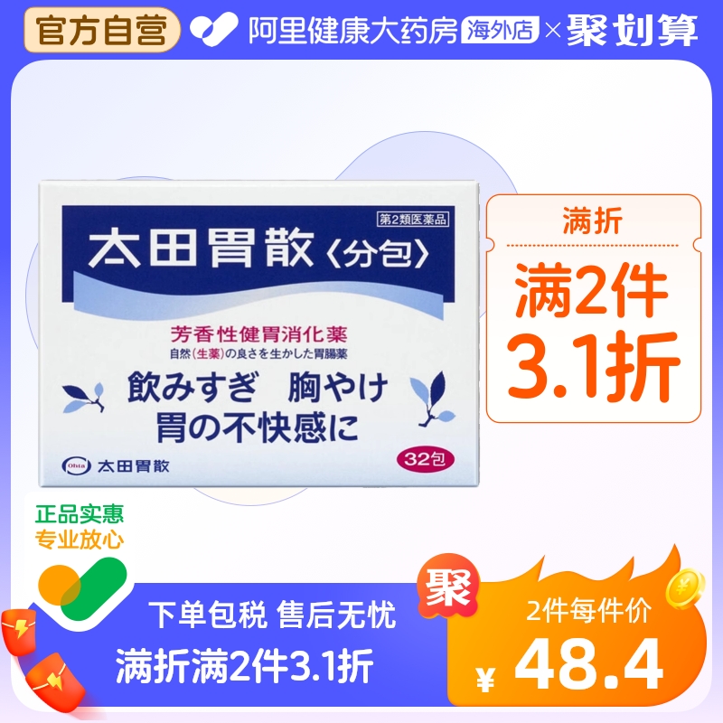 日本太田胃散*32包肠胃药养胃护胃缓解胃胀气肠胃不适食欲不振