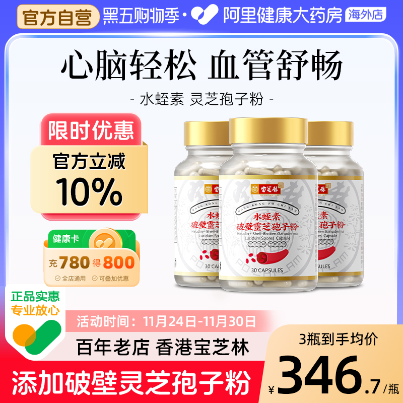 香港水蛭素孢子粉宝芝林