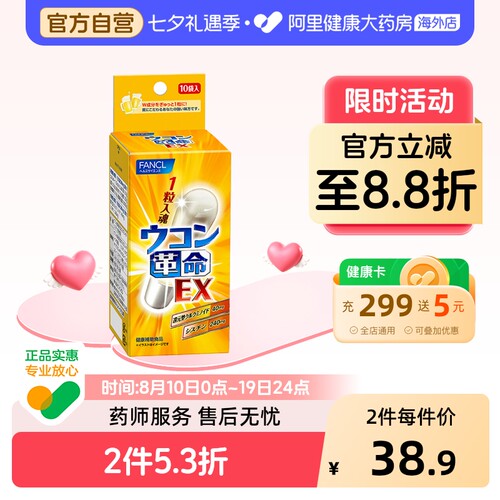 FANCL/芳珂黄革命姜黄素解酒丸