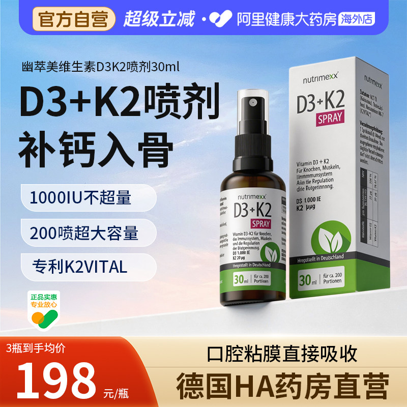 德国Nutrimexx幽萃美维生素D3K2双重锁钙喷剂30ml 儿童可用非滴剂