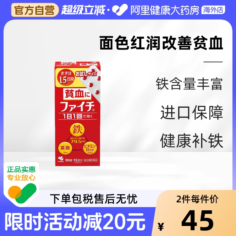 小林制药贫血补充30粒片剂补铁日本补血铁片铁剂改善儿童缺铁性