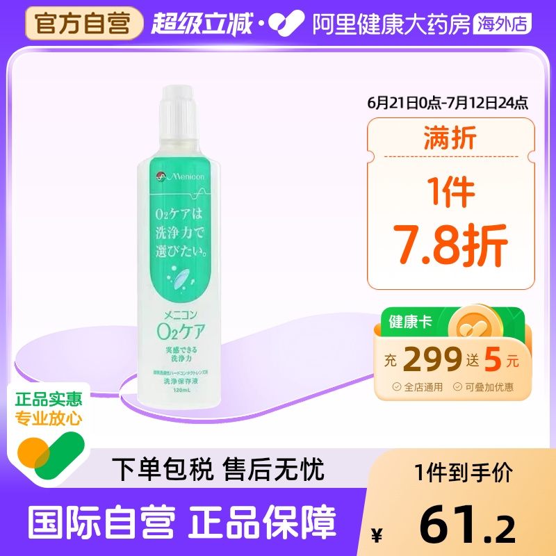 Menicon美尼康O2Care硬镜隐形眼镜多功能护理液 120ml