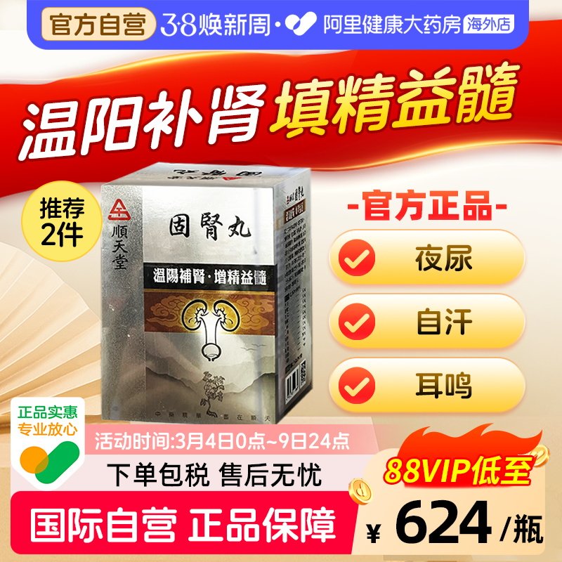 中国台湾顺天堂固肾丸金匮六味八味地黄丸正品张仲景720丸装