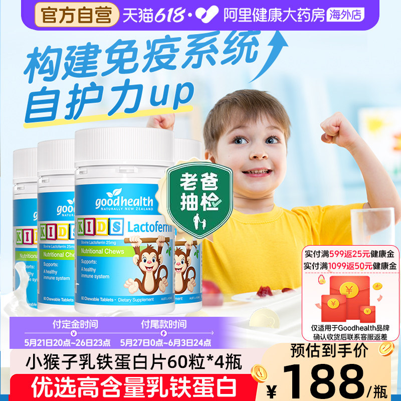 好健康goodhealth小猴子乳铁蛋白婴幼儿童免疫力营养片60粒*4瓶