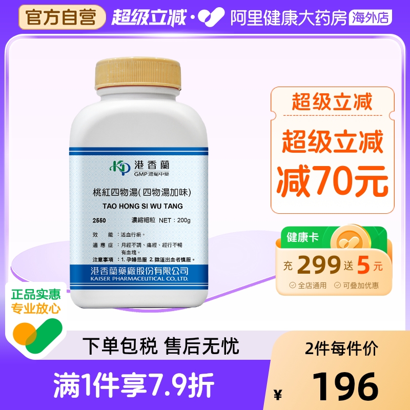 港香兰桃红四物汤浓缩细粒活血行淤月经不调通经中成药非丸旗舰店