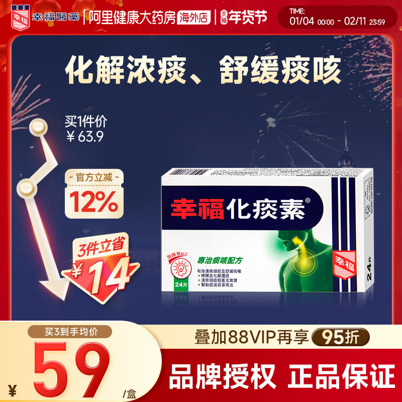 中国香港港版港货幸福医药化痰素化痰止咳正品原装进口代购24片