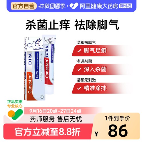 德国拜耳 Canesten 凯妮汀 脚气抗真菌软膏 20G 手足脚真菌软膏