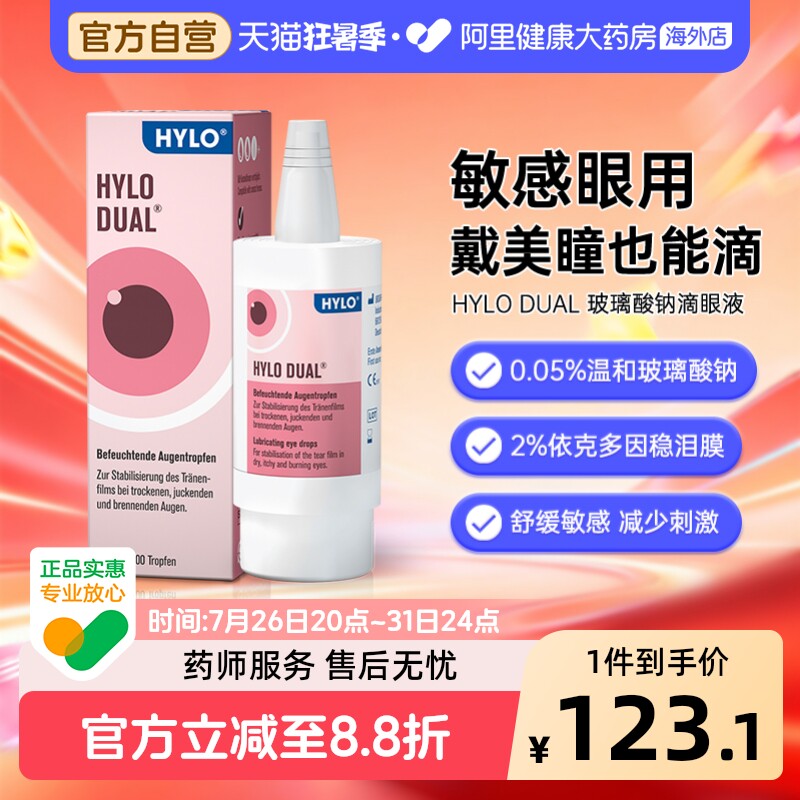 德国海露HYLODUAL进口眼药水滴眼液隐形眼镜美瞳亦蔻10ml人工泪液 - 实物图