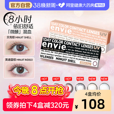 envie美瞳日抛minuit系列10片彩色隐形眼镜女混血大小直径非月抛