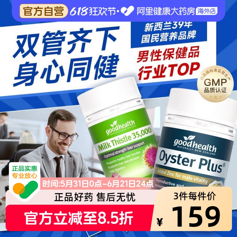 goodhealth奶蓟草解酒肝片30粒牡蛎精华胶囊补锌片60粒男士保健品
