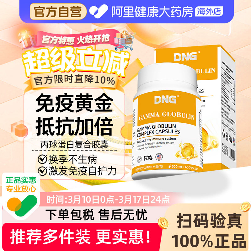 DNG进口人体丙种免疫球蛋白营养增强儿童提高成人抵抗免疫力胶囊
