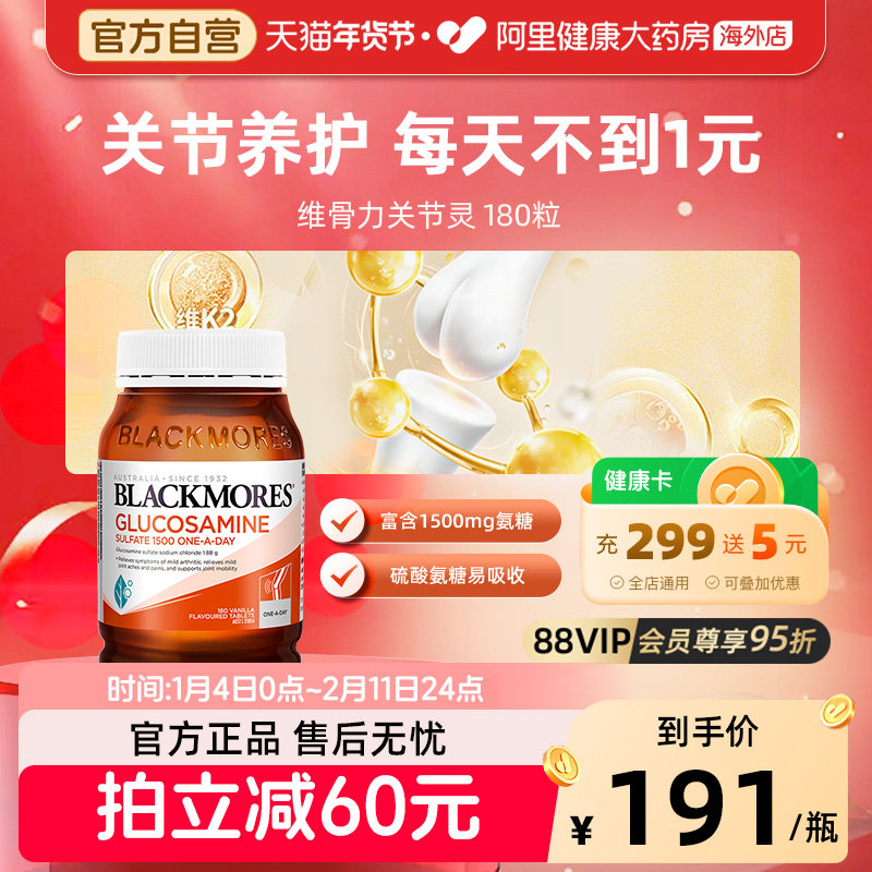 BLACKMORES澳佳宝维骨力氨基葡萄糖180片氨糖软骨素关节灵骨维力,保健食品/膳食营养补充食品,氨糖软骨素,淘宝优惠券,粉丝福利购,淘宝优惠卷