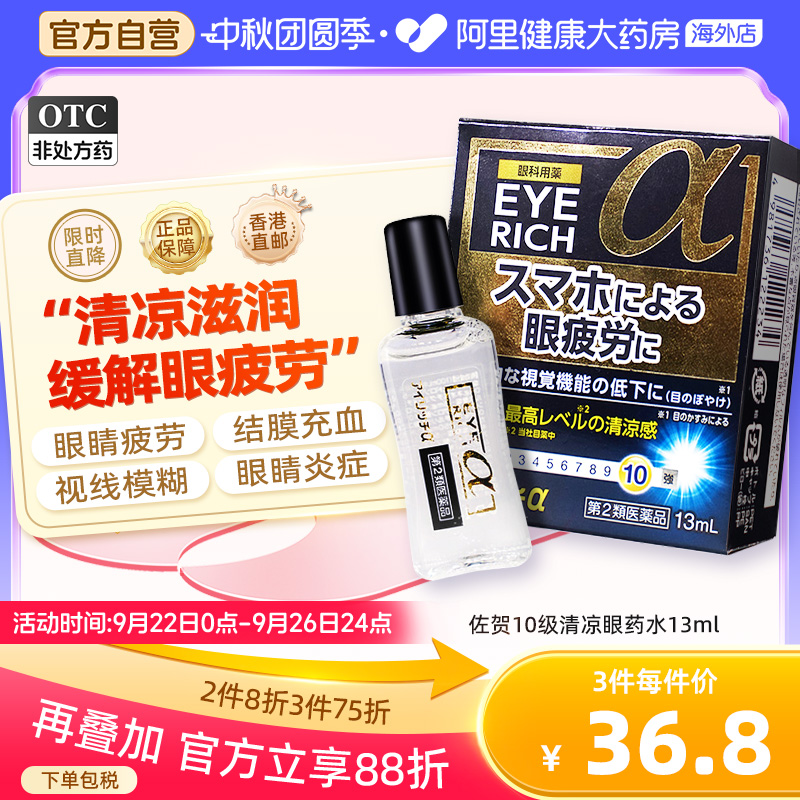 日本佐贺10级清凉护目眼药水止痒消炎杀菌眼睛痒眼药水滴眼液13ml