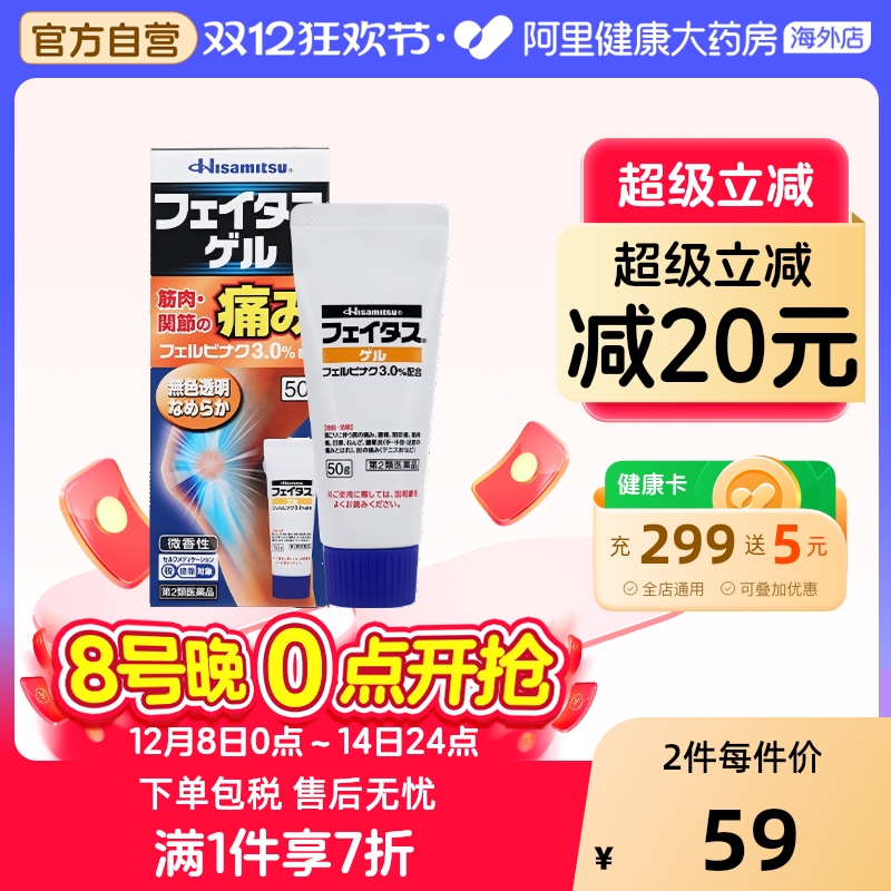 日本久光制药进口止痛药膏剂斐特斯镇痛凝胶50g【26年3月到期】