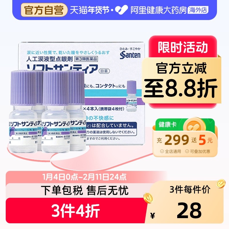 【自营】日本Sante参天人工泪液型眼药水滴眼液裸眼隐形均可*4瓶,OTC药品/国际医药,国际眼科药品,淘宝优惠券,粉丝福利购,淘宝优惠卷