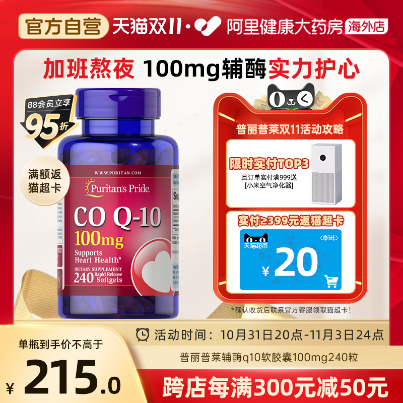 普丽普莱辅酶q10软胶囊100mg240粒护心脏保健品高含量美国进口