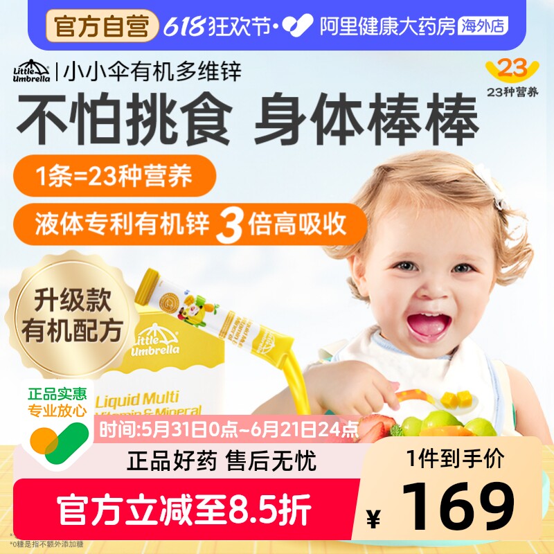 【5mg足量锌】小小伞有机多维锌多种复合维生素锌儿童宝宝补锌1件
