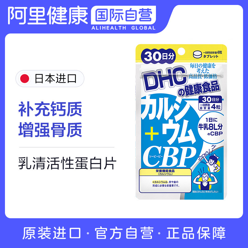 日本进口 DHC钙+乳清活性蛋白片120粒正品口服大药房保健品胶囊