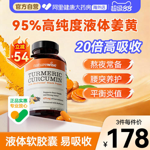 Naturewise郁金瓶液体姜黄素黑胡椒姜黄素关节熬夜常备姜黄软胶囊