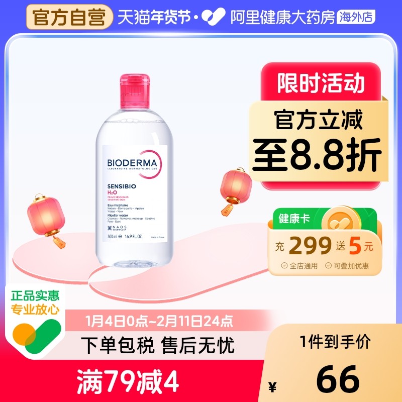 法国Bioderma贝德玛卸妆水 粉水温和深层清洁舒妍多效洁肤液500ml