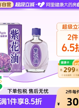 紫花油12ML中国香港保税仓发货头晕正品进口药房香港官方旗舰店