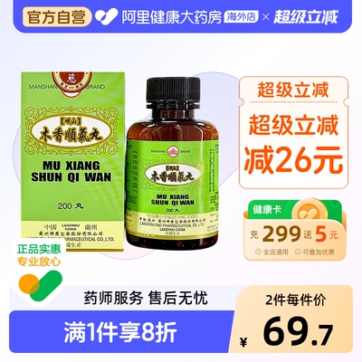 香港佛慈岷山牌木香顺气丸健脾和胃呕吐恶心胸闷官方旗舰店200丸
