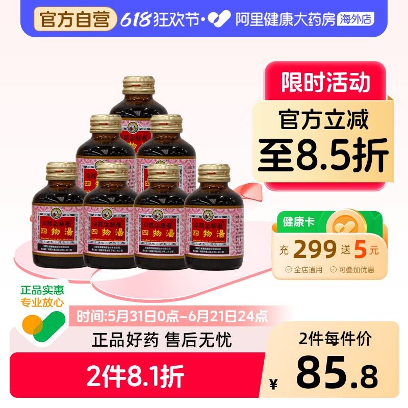 京都念慈菴四物汤口服液痛经虚弱贫血经期气血不足紊乱滋补身体*7