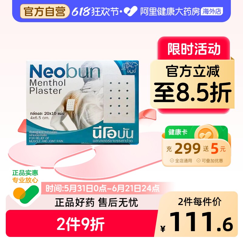 Neobunneobun您好梦伤痛贴原装官方正品止痛泰国消炎膏药进口镇痛