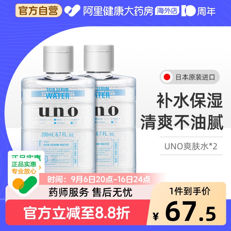 【2件装】资生堂uno爽肤水男士补水保湿水乳润肤露须后护肤品夏季
