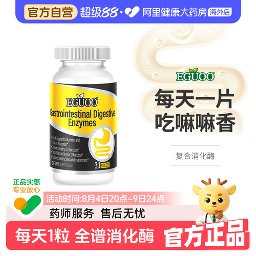 【官方自营】美国EGUOO复合胃肠消化酶片成人儿童片益生元辅助