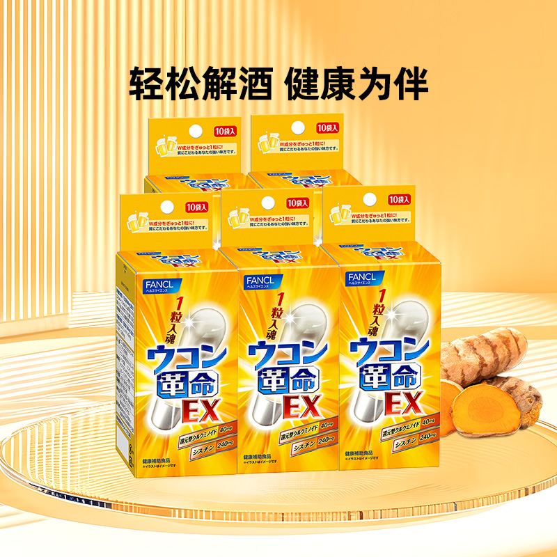 日本进口FANCL姜黄革命姜黄素解酒丸快速醒酒姜黄解酒药10粒/袋*5