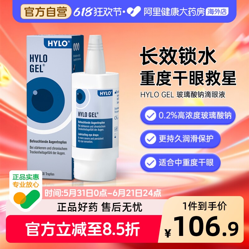 德国海露HYLOGEL眼药水玻璃酸钠滴眼液10ml缓解疲劳人工泪液进口