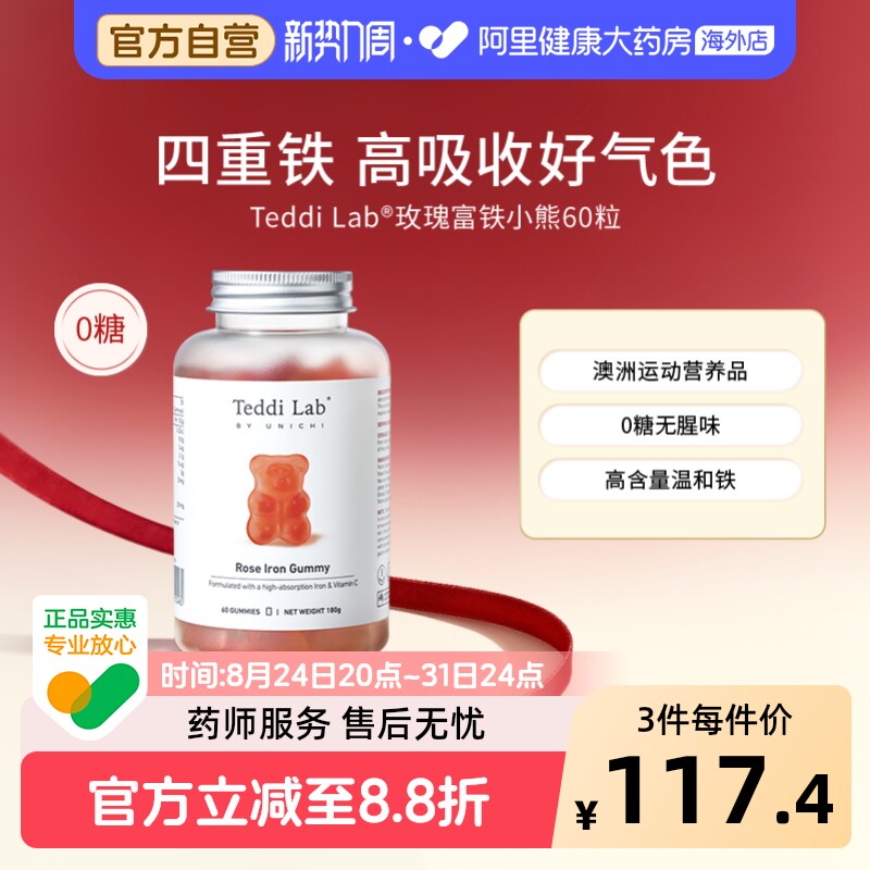 Teddi Lab玫瑰富铁小熊软糖60粒澳洲进口补铁缺铁补气血养血