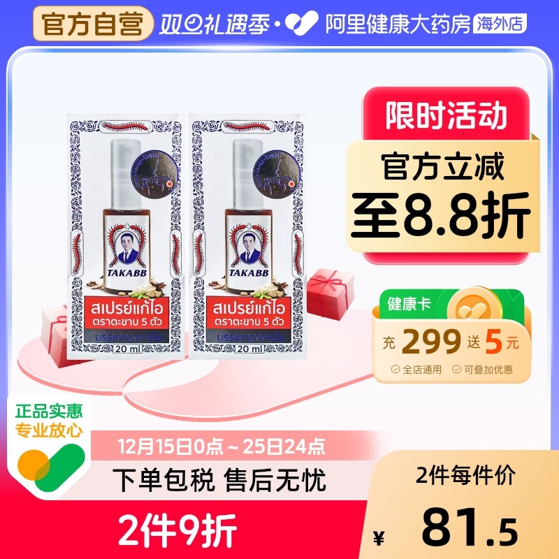 【2瓶】泰国进口TAKABB五蜈蚣标止咳化痰喷雾剂清咽利喉缓解咳嗽