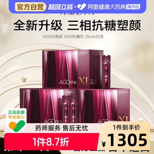 【王鹤润同款】AXXZIA晓姿第十一代抗糖饮AGXI抗糖塑颜胶原饮30支