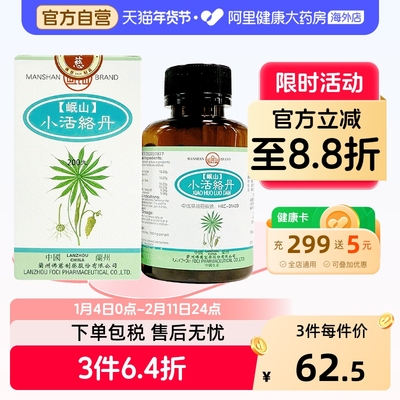香港佛慈岷山牌小活络丹祛风活络肢体疼痛除湿止痛官方正品200丸