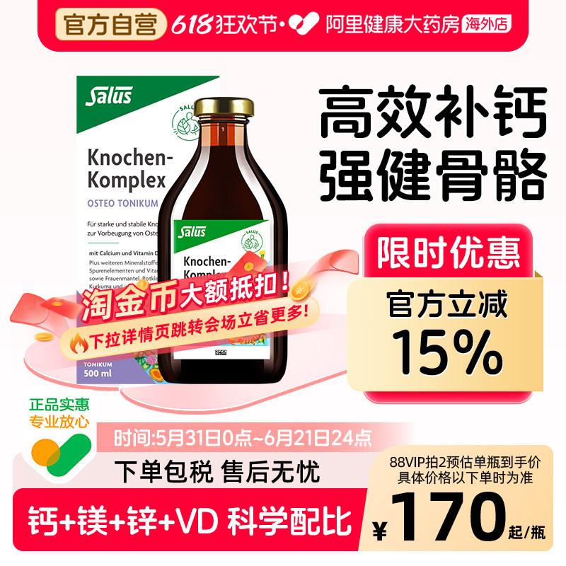 Salus莎露斯德国进口骨元钙镁锌柠檬酸液体钙补钙补镁成人女孕妇
