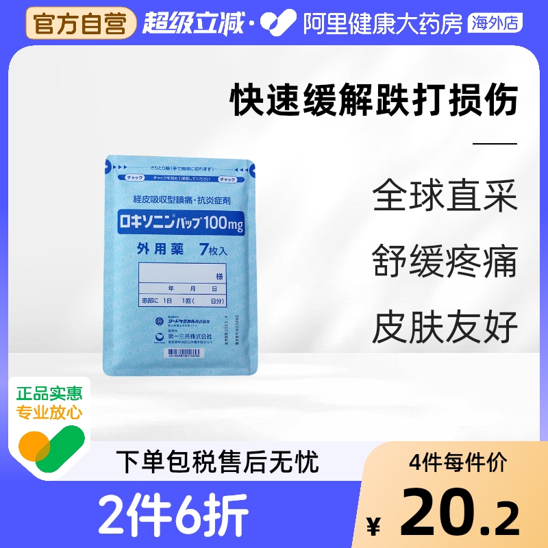 日本第一三共洛索洛芬钠膏药贴100mg 关节炎肌肉疼痛跌打损伤