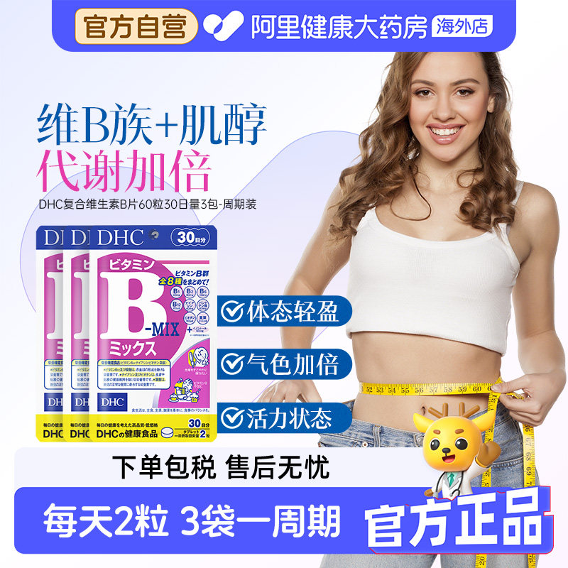 【炸姐同款】DHC维生素B族片熬夜党缓解疲劳改善皮肤30日量60粒*3