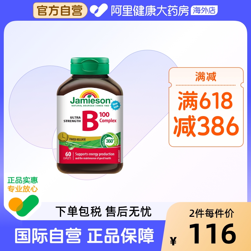 jamieson健美维生素复合vb