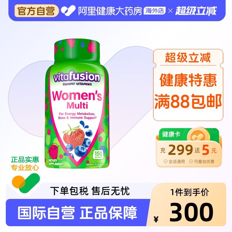 vitafusion美国进口女士维C复合维生素综合女性营养素软糖150粒