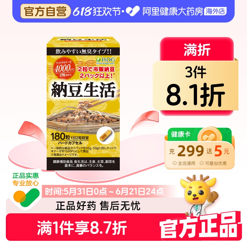 ISDG 进口每日纳豆生活激酶精华4000FU 精菌血管胶囊180粒/瓶