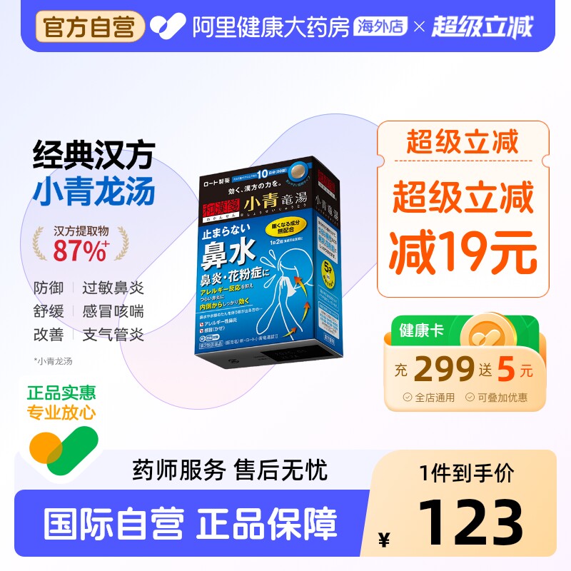 乐敦和汉笺小青龙汤风寒感冒鼻炎咳嗽流鼻涕鼻塞支气管炎中成药图片