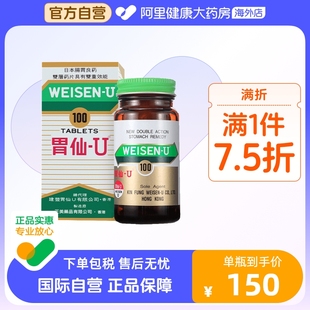 进口代购 日本港版 U胃仙U正品 官方旗舰缓解肠胃不适100粒 Weisen