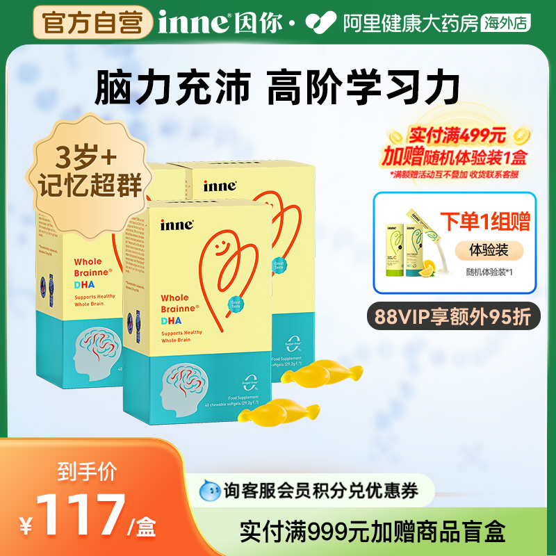 inne因你全脑DHA学生儿童补脑胶囊藻油非鱼油40粒*3