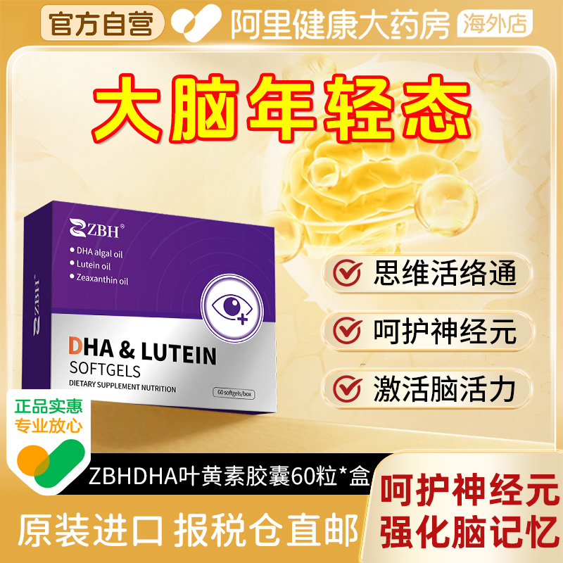【专利款补脑】ZBH叶黄素青少年成人营养胶囊提升忆学习