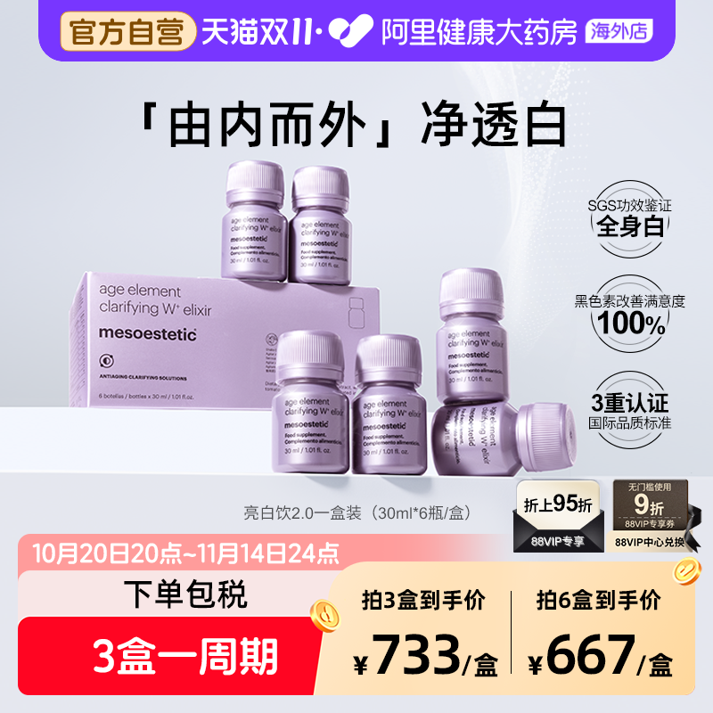 mesoestetic美斯蒂克亮白饮2.0西班牙全身内调美白抗糖抗氧口服液