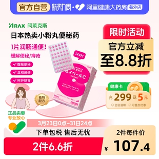 Arax日本便秘药小红粉丸日版 进口通便减肥调理肠胃144片 原装