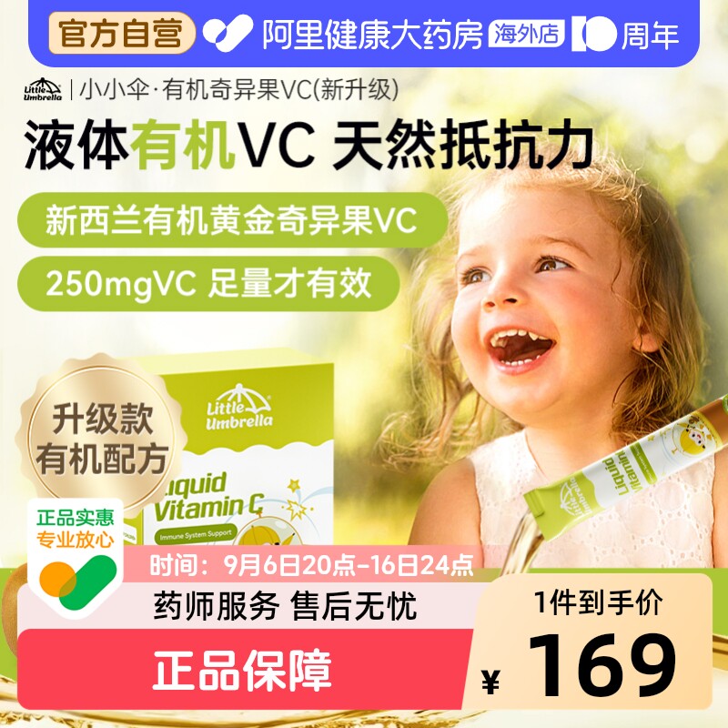 【250mgVC】小小伞有机VC黄金奇异果儿童婴幼儿宝宝提高免疫力