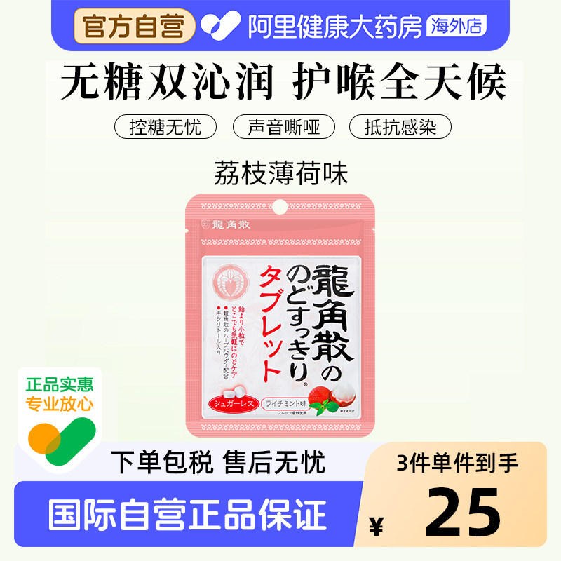 日本 龙角散润喉糖 荔枝薄荷味 含片10.4g/袋 舒爽咽喉 提神醒脑
